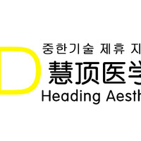 银川市兴庆区慧顶医学美容诊所